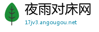 夜雨对床网